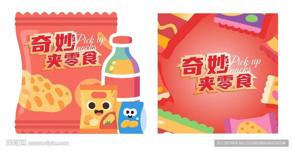 奇妙夹零食