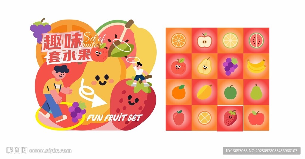 趣味套水果