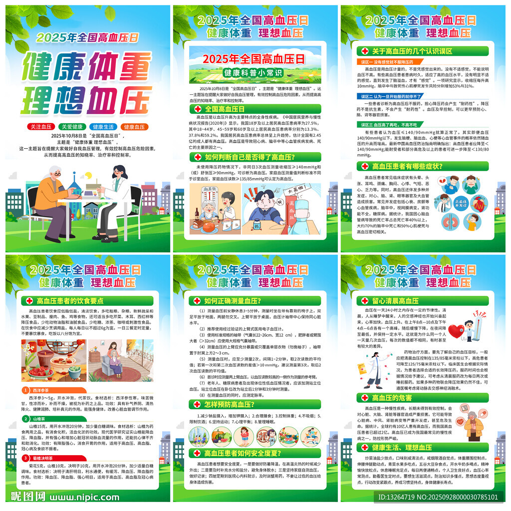 全国高血压日