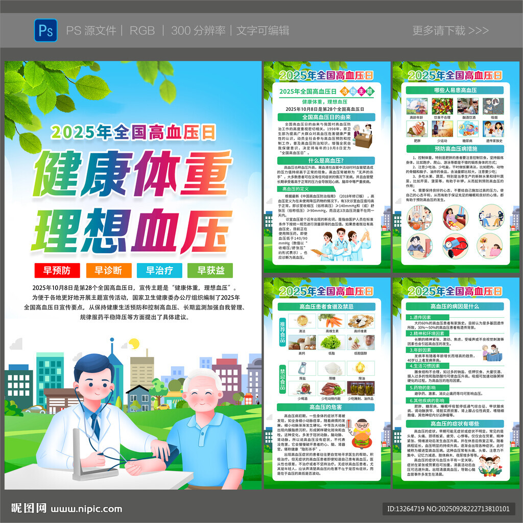 全国高血压日