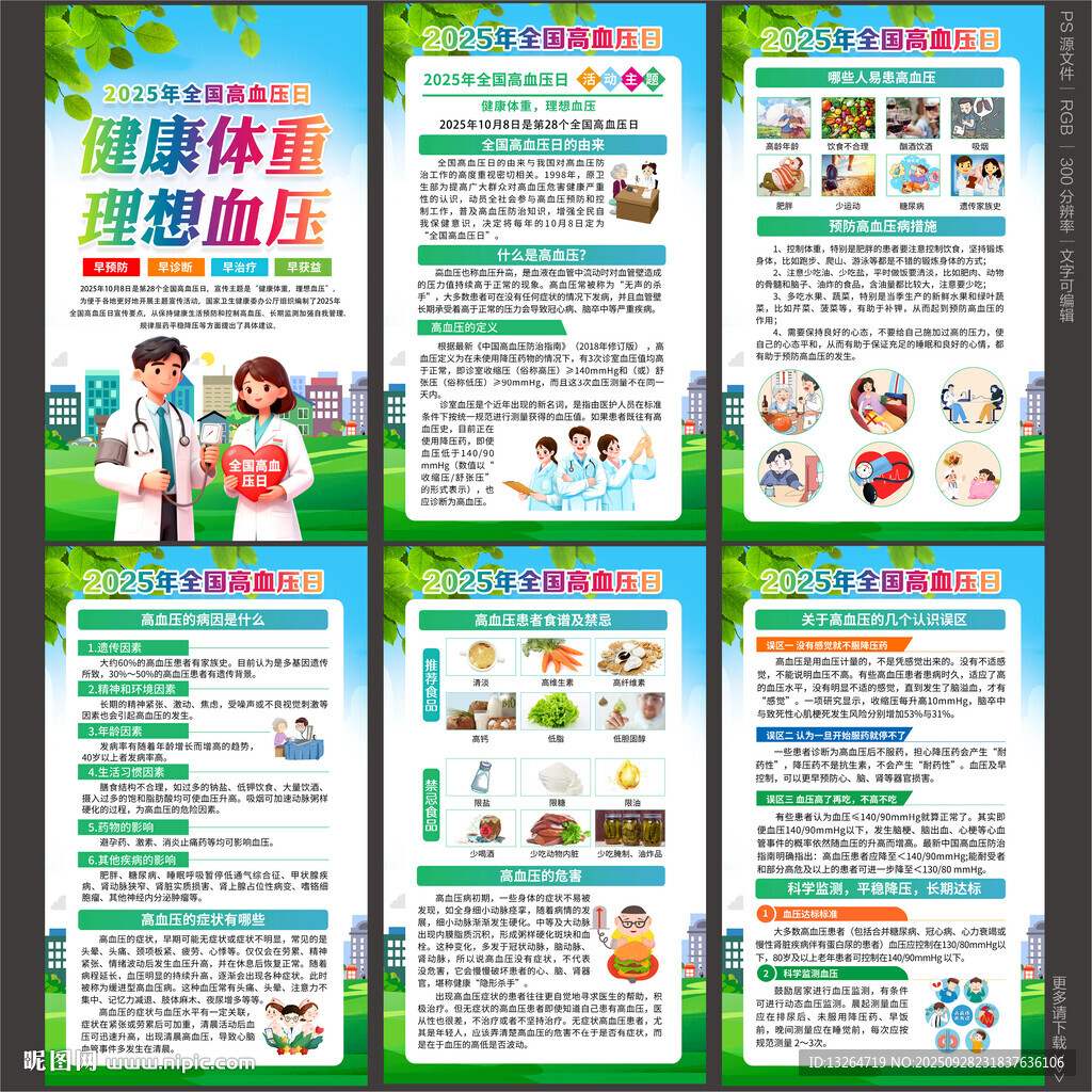 全国高血压日