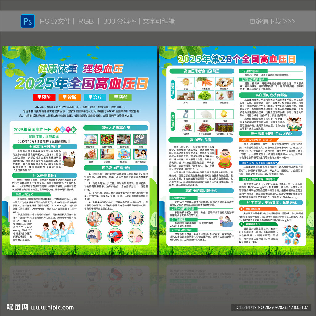 全国高血压日宣传单