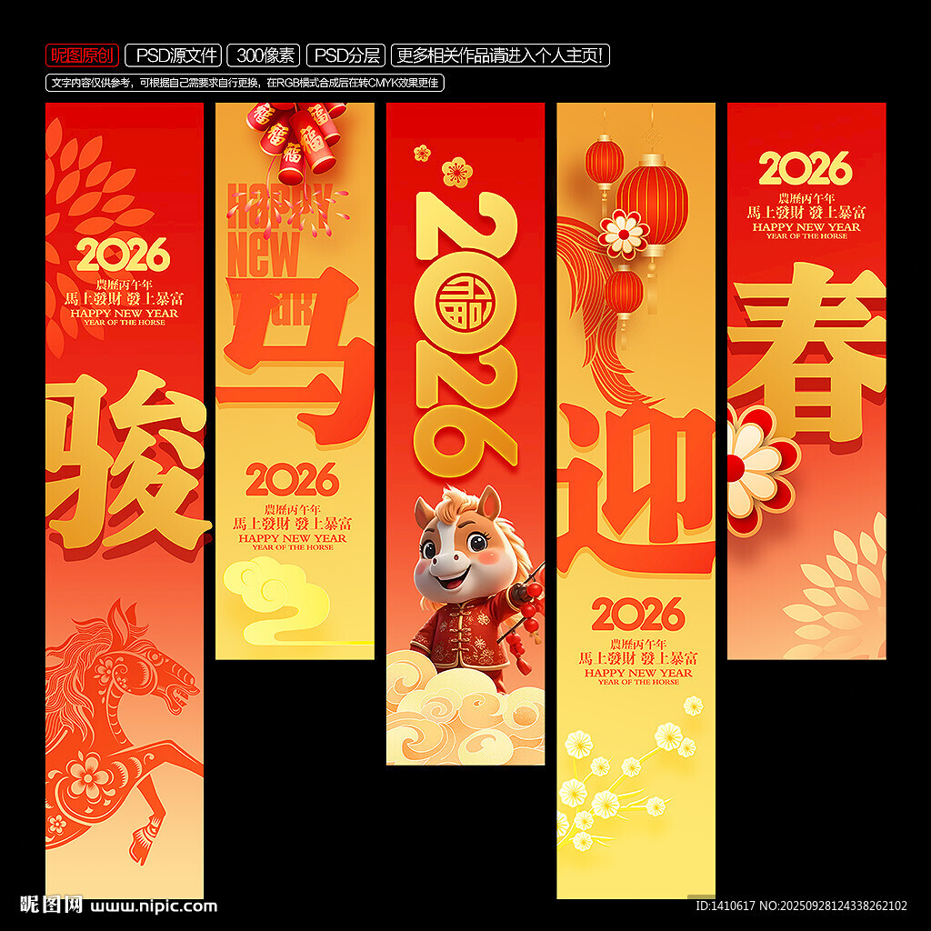 2026年马年喜气挂布