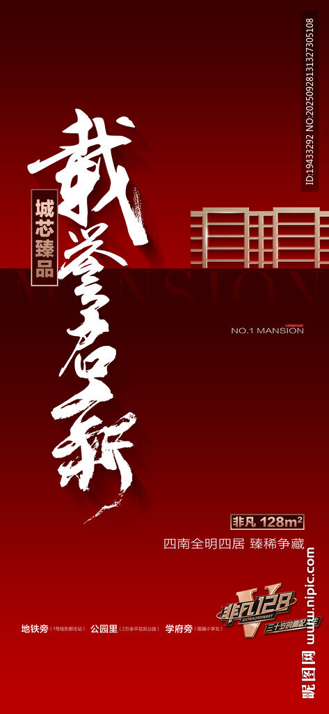 载荣启新盛大开盘红金热销海报