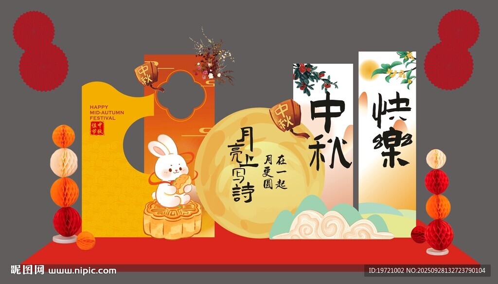 中秋节美陈