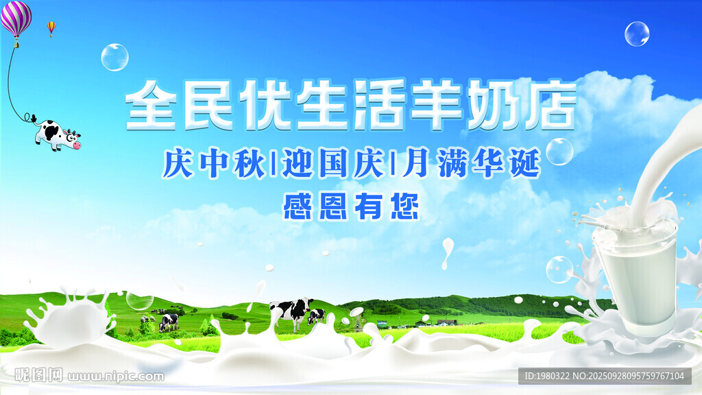 全民优生活羊奶店宣传图