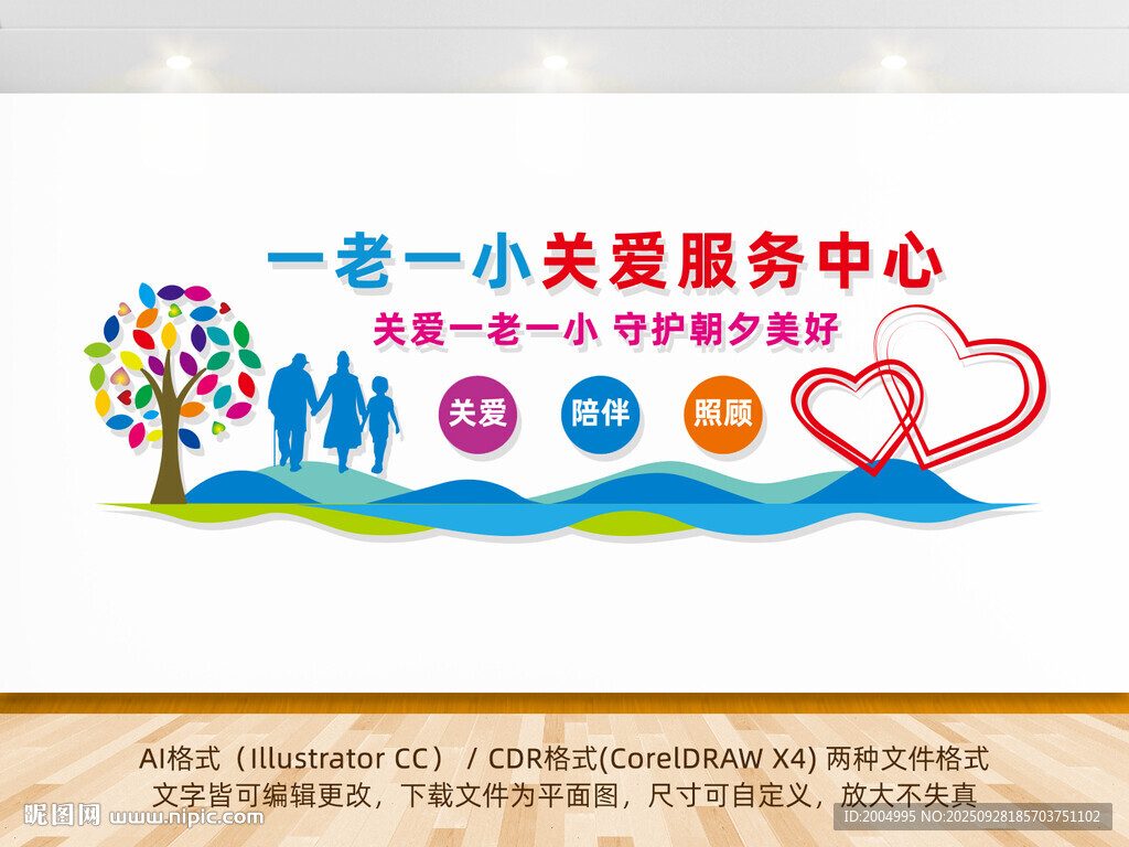 一老一小关爱服务中心文化墙