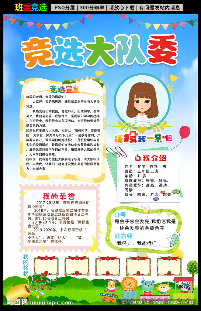 小学生大队委竞选海报