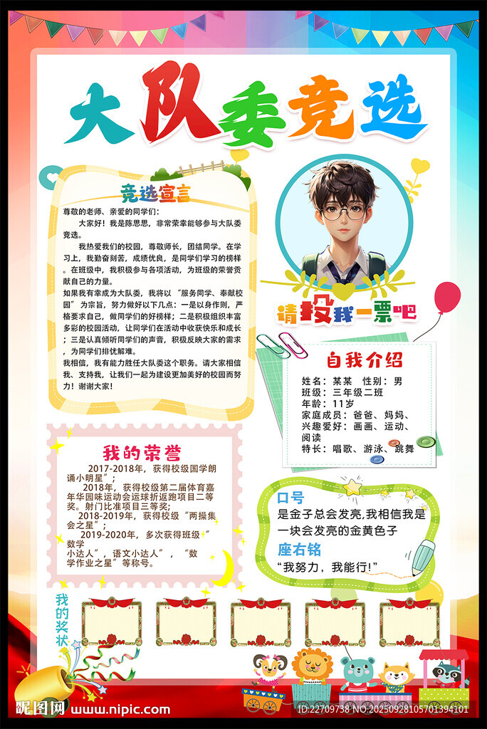 班干部竞选大队委海报