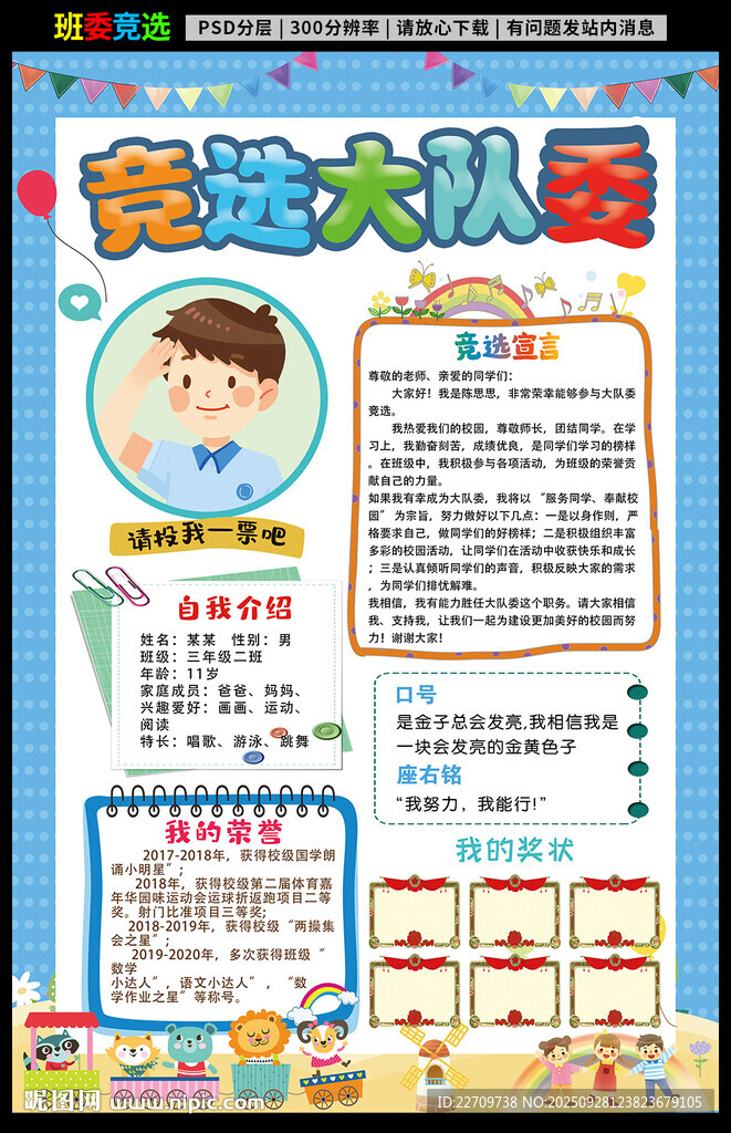 大队委竞选海报