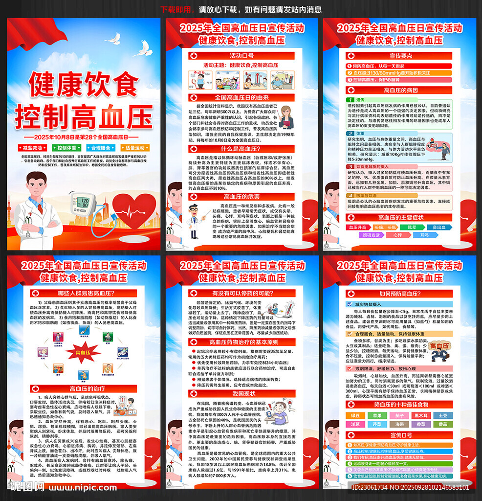 2025全国高血压日