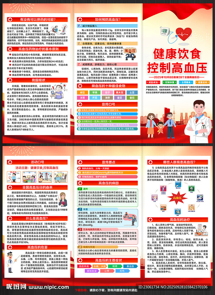 2025年全国高血压日三折页