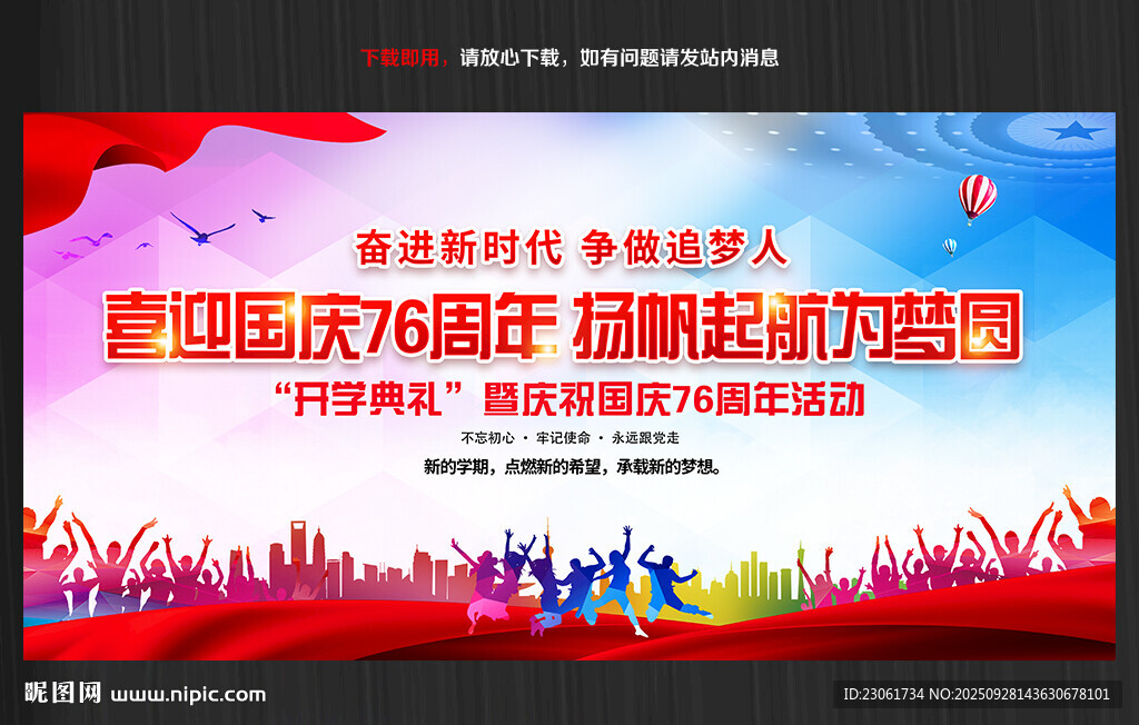 学校庆祝国庆76周年舞台背景