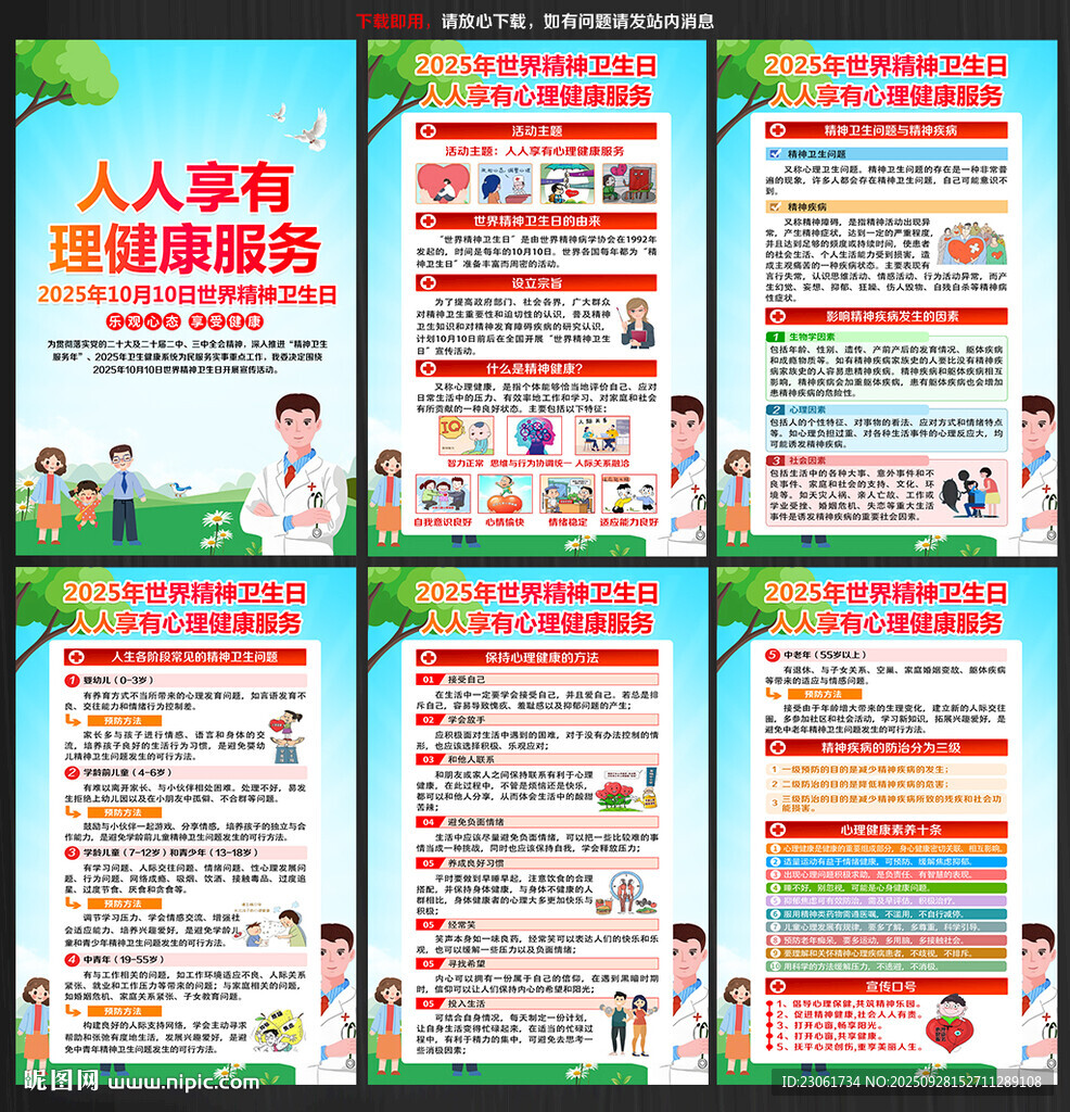 2025世界精神卫生日