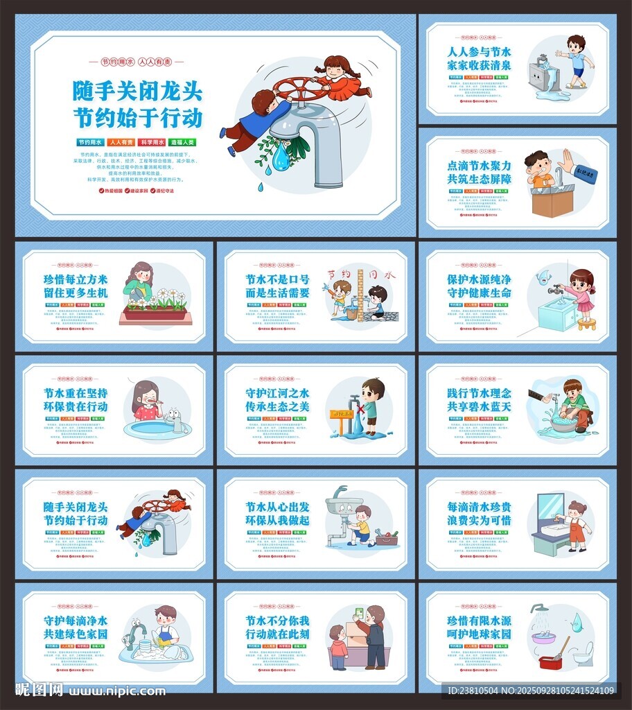 节约用水