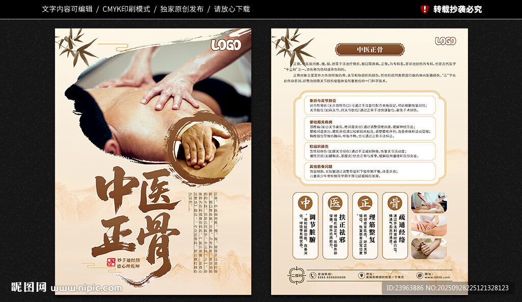 中医正骨宣传单