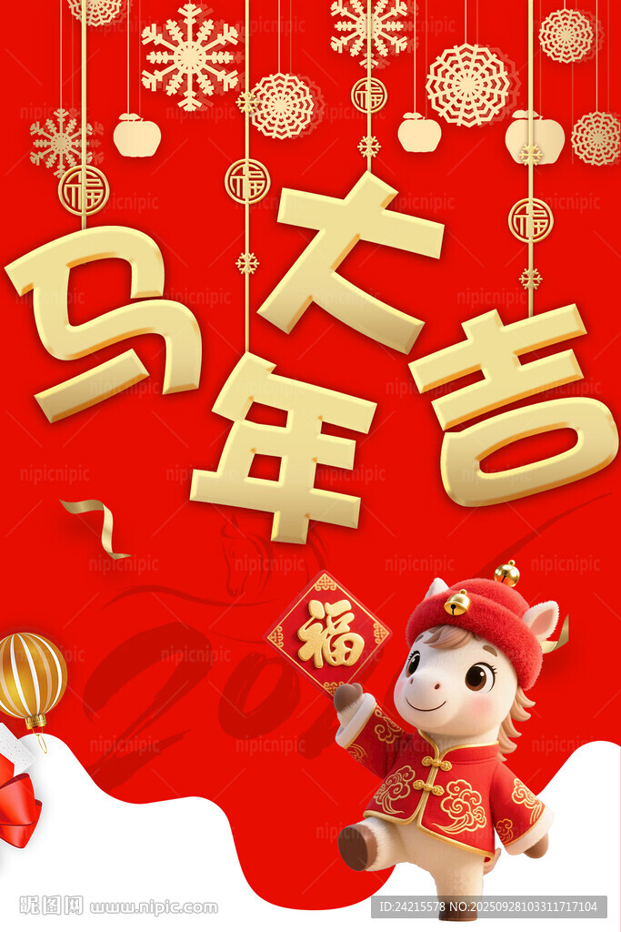 马年大吉