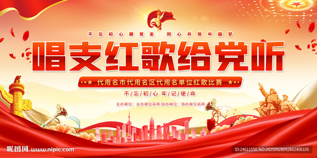 唱支红歌给党听舞台背景