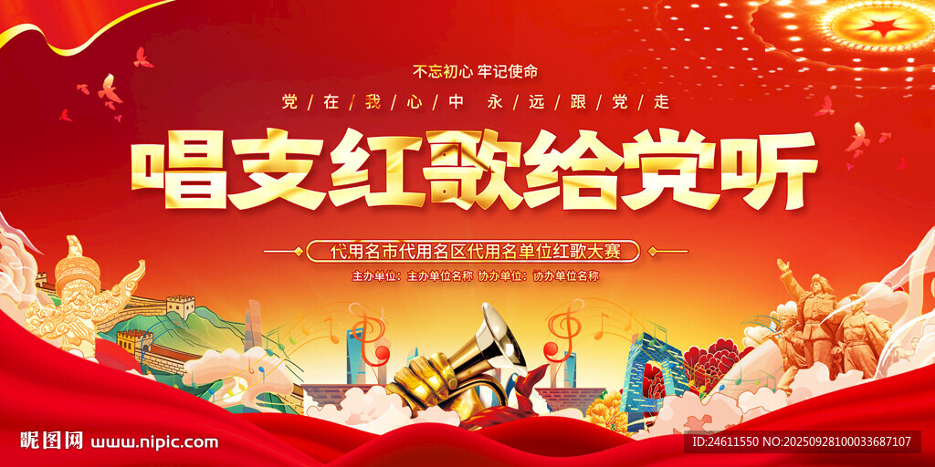 唱支红歌给党听舞台背景