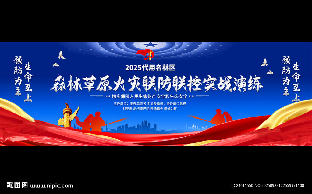 森林草原消防演练活动背景
