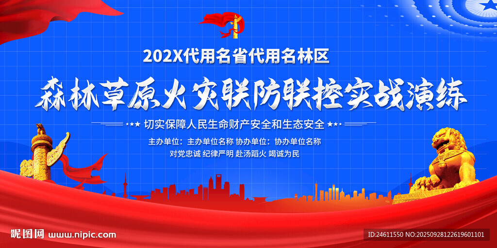 森林草原火灾联防联控演练