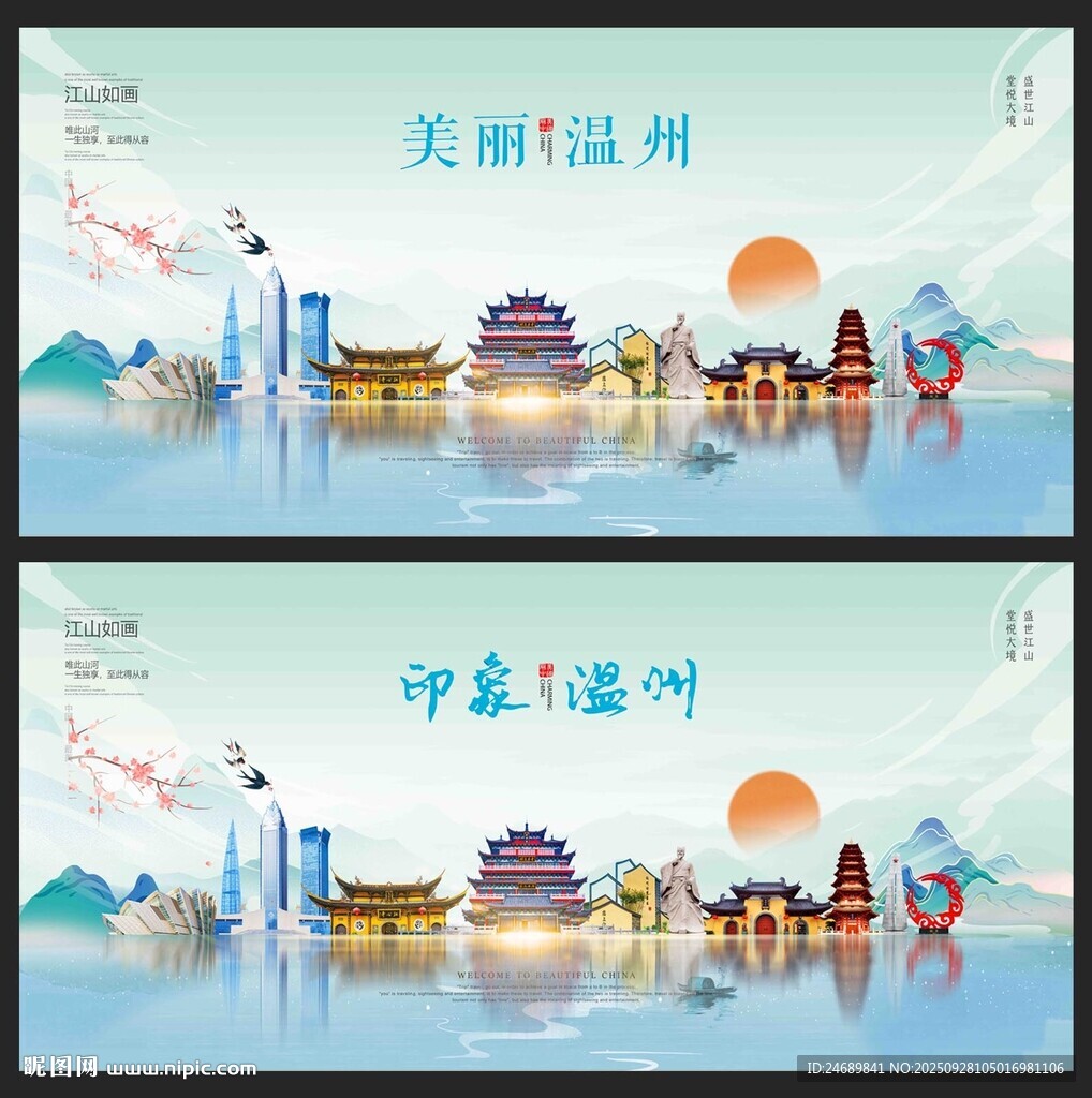温州