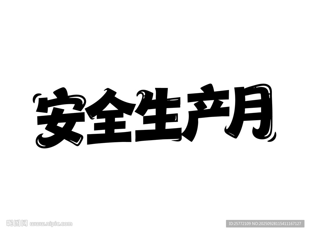 安全生产月艺术字
