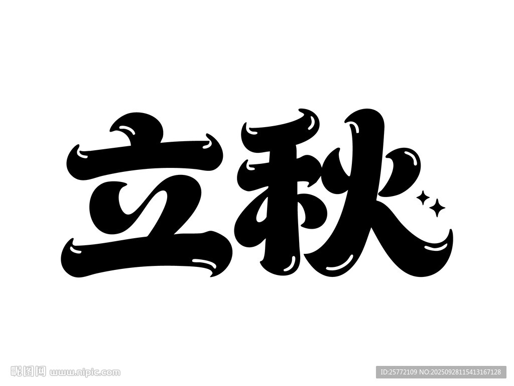 立秋书法字体展示