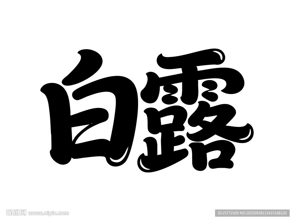 白露书法字体展示