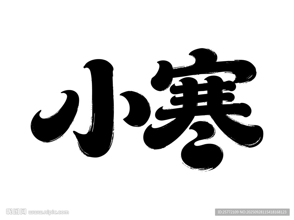 小寒字体设计