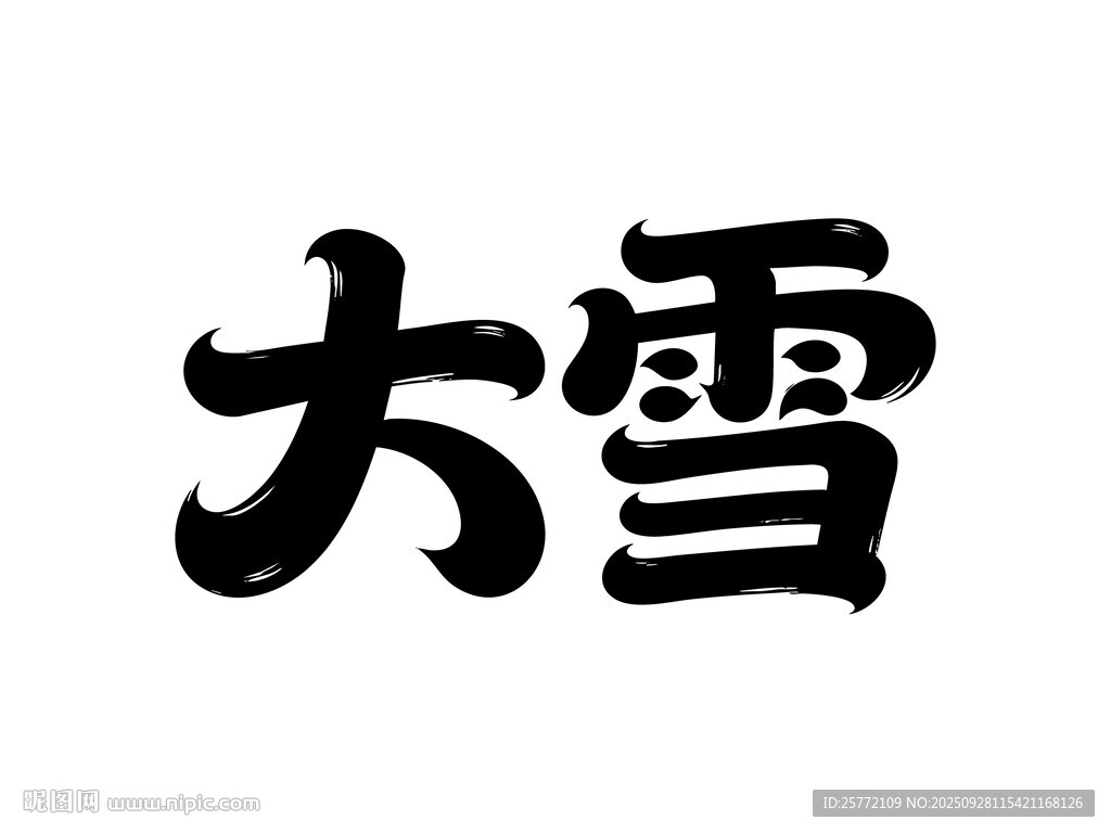 大雪节气艺术字体