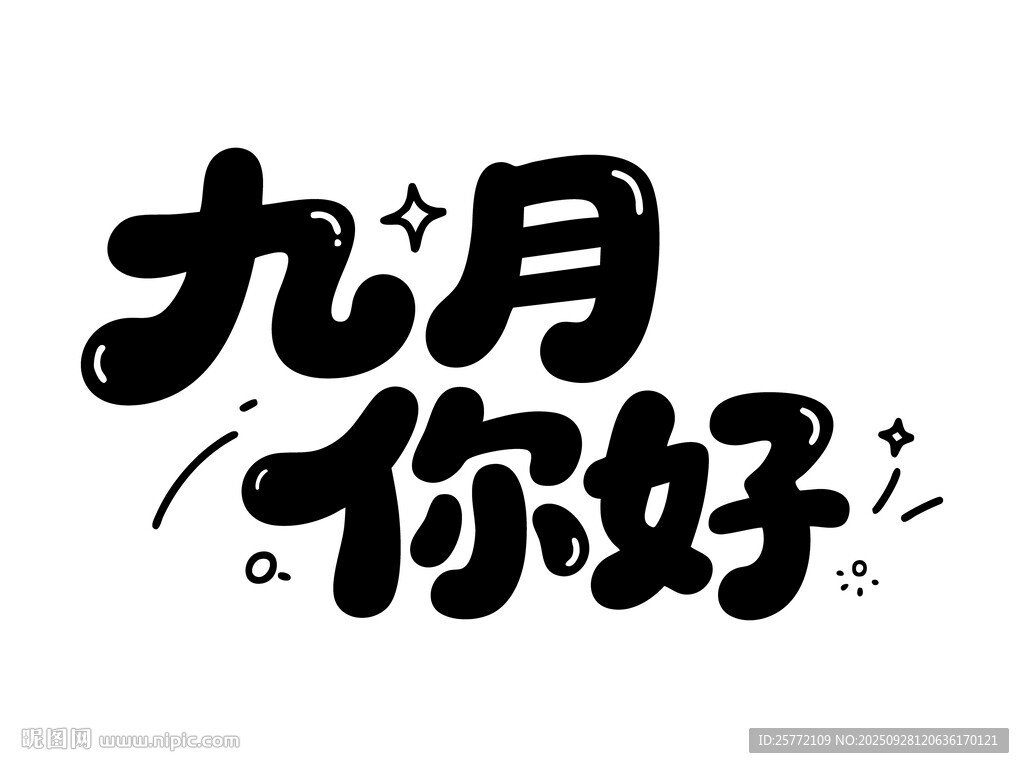 九月你好艺术字体设计