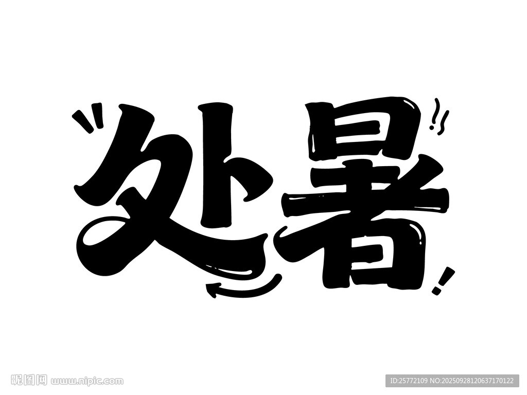 处暑艺术字体设计