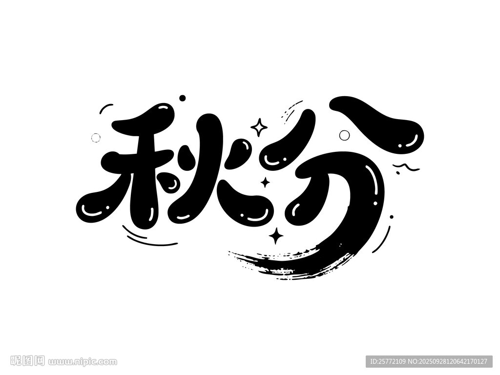 秋分毛笔艺术字设计