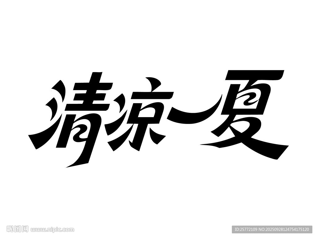清凉一夏书法字体设计