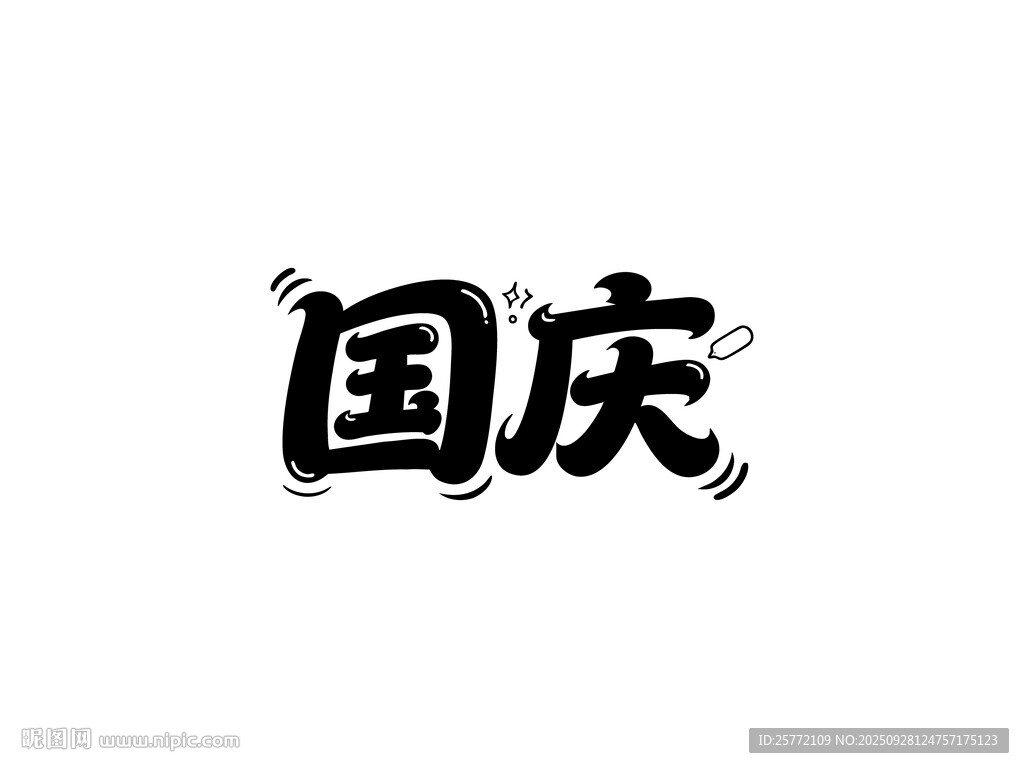 国庆艺术字体设计