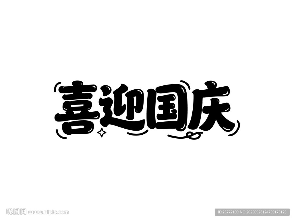 喜迎国庆艺术字设计
