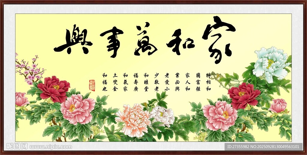 家和万事兴