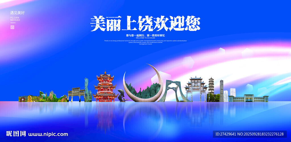 上饶