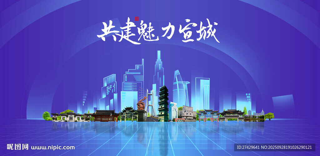 宣城