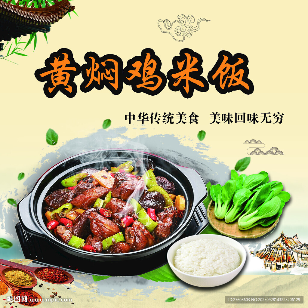 黄焖鸡