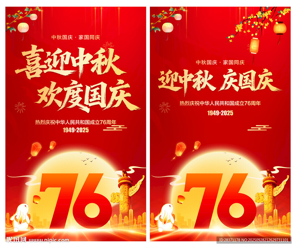 中秋国庆海报