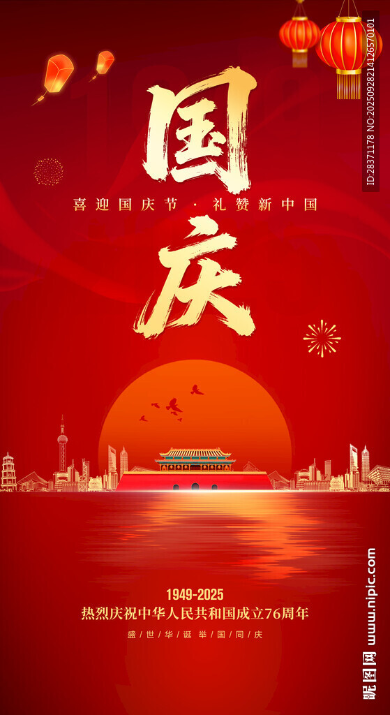 国庆节海报