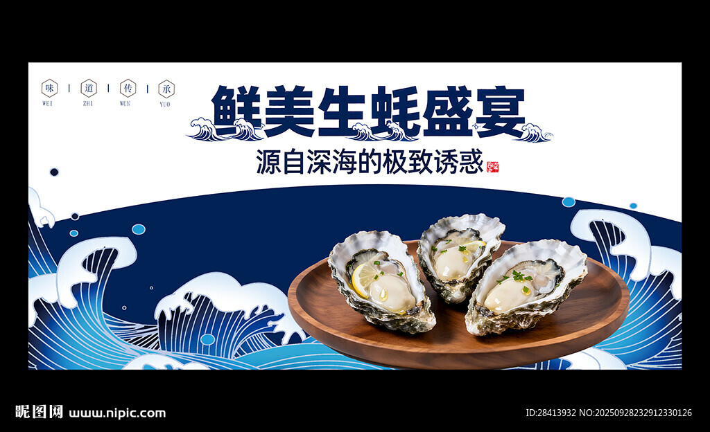 生蚝