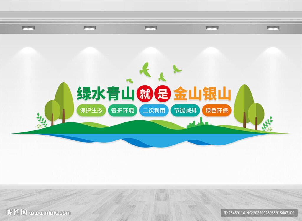 绿水青山就是金山银山文化墙