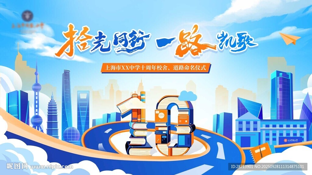 学校10周年背景