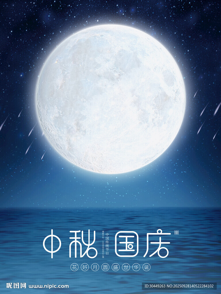 中秋节背景