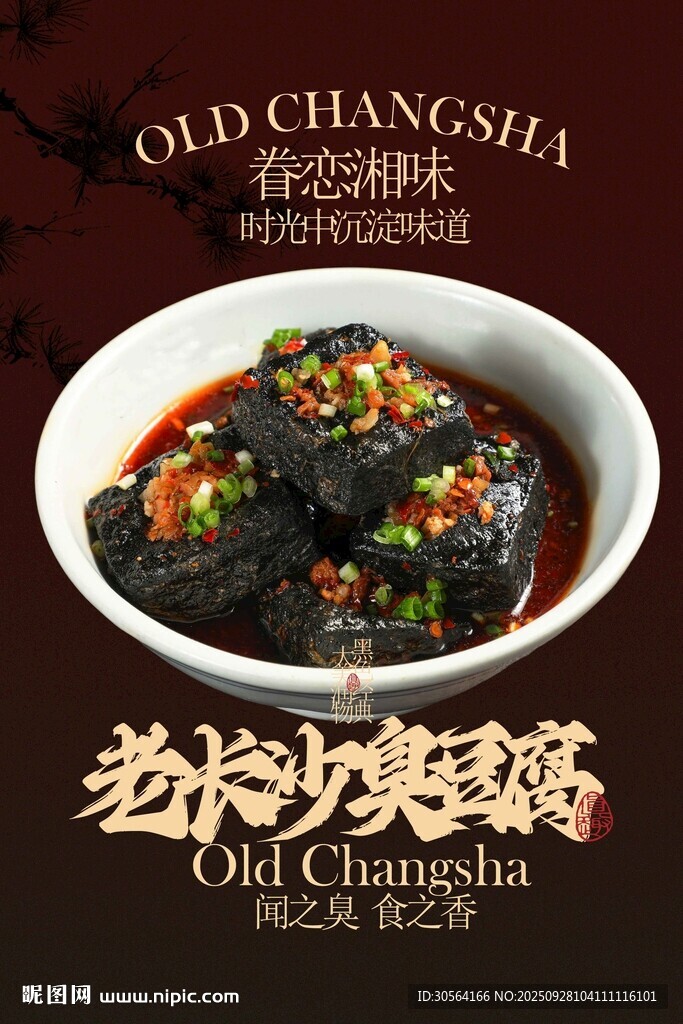 老长沙臭豆腐美食活动宣传海报 
