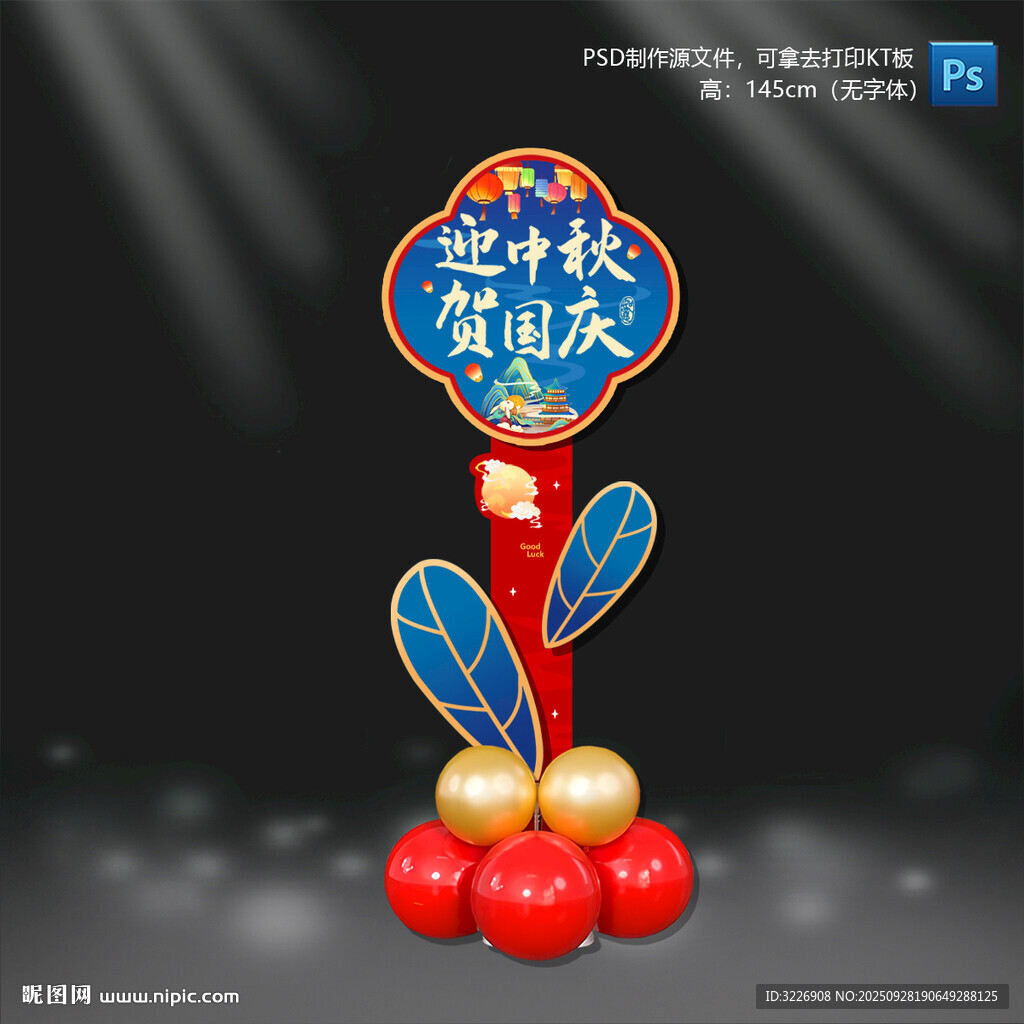 中秋国庆节立牌