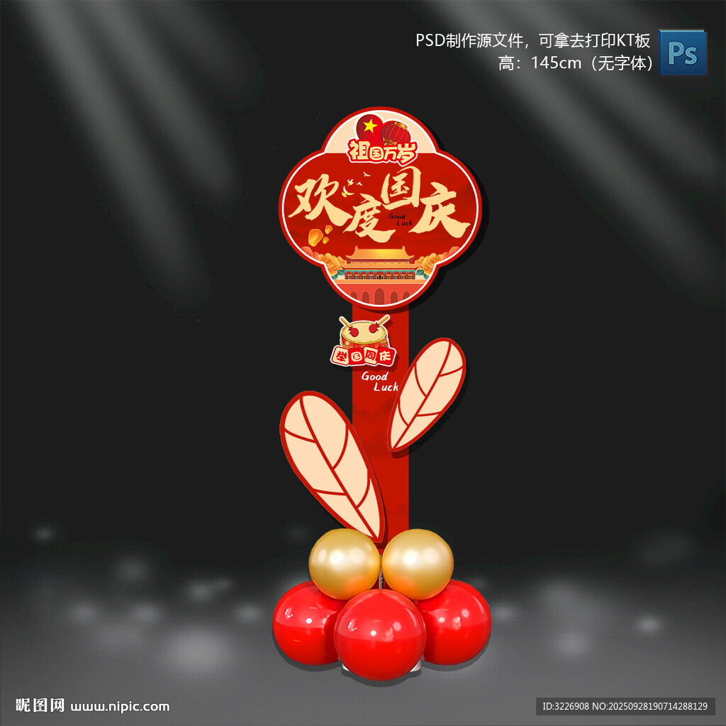 国庆节迎宾立牌